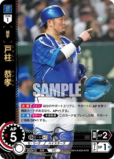 戸柱 恭孝(横浜DeNAベイスターズ)(OR) 【TBP01-DB14OR】